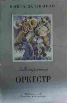 Книга Воскресенская З. Оркестр, 11-14012, Баград.рф